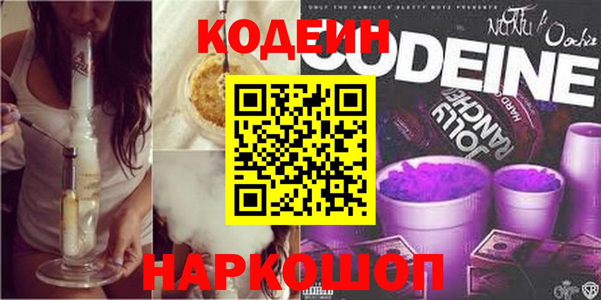 Углич  Codein напиток Lean (лин)  Вход с VPN 